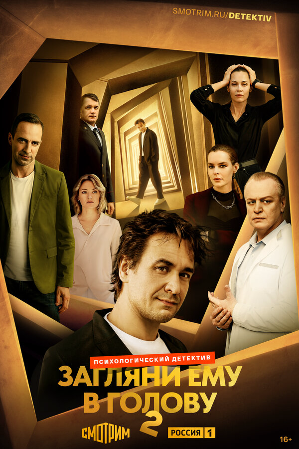 Загляни ему в голову (2024) - смотреть онлайн